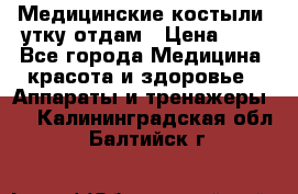 Медицинские костыли, утку отдам › Цена ­ 1 - Все города Медицина, красота и здоровье » Аппараты и тренажеры   . Калининградская обл.,Балтийск г.
